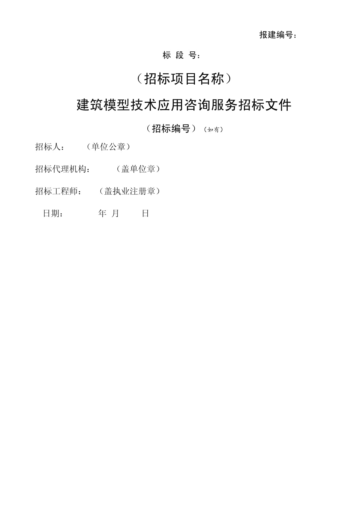 某市建筑信息模型（BIM）技術(shù)應(yīng)用咨詢服務(wù)招標(biāo)文件示范文本解析與要點(diǎn)