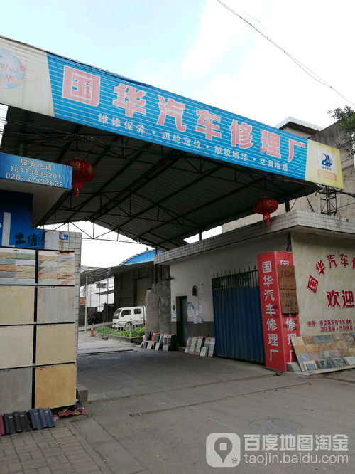 國華汽車修理廠